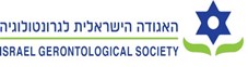 האתר של האגודה הישראלית לגרנטולוגיה